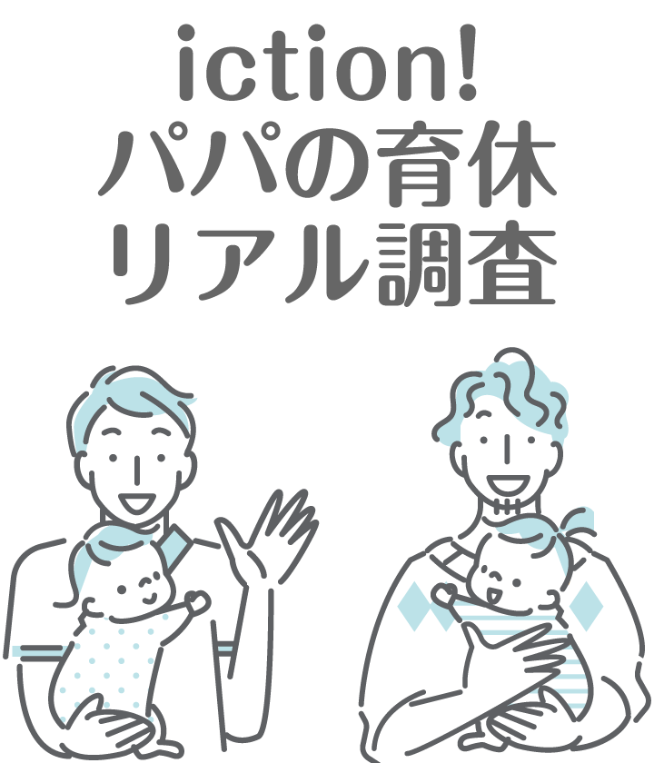 iction!パパの育休リアル調査